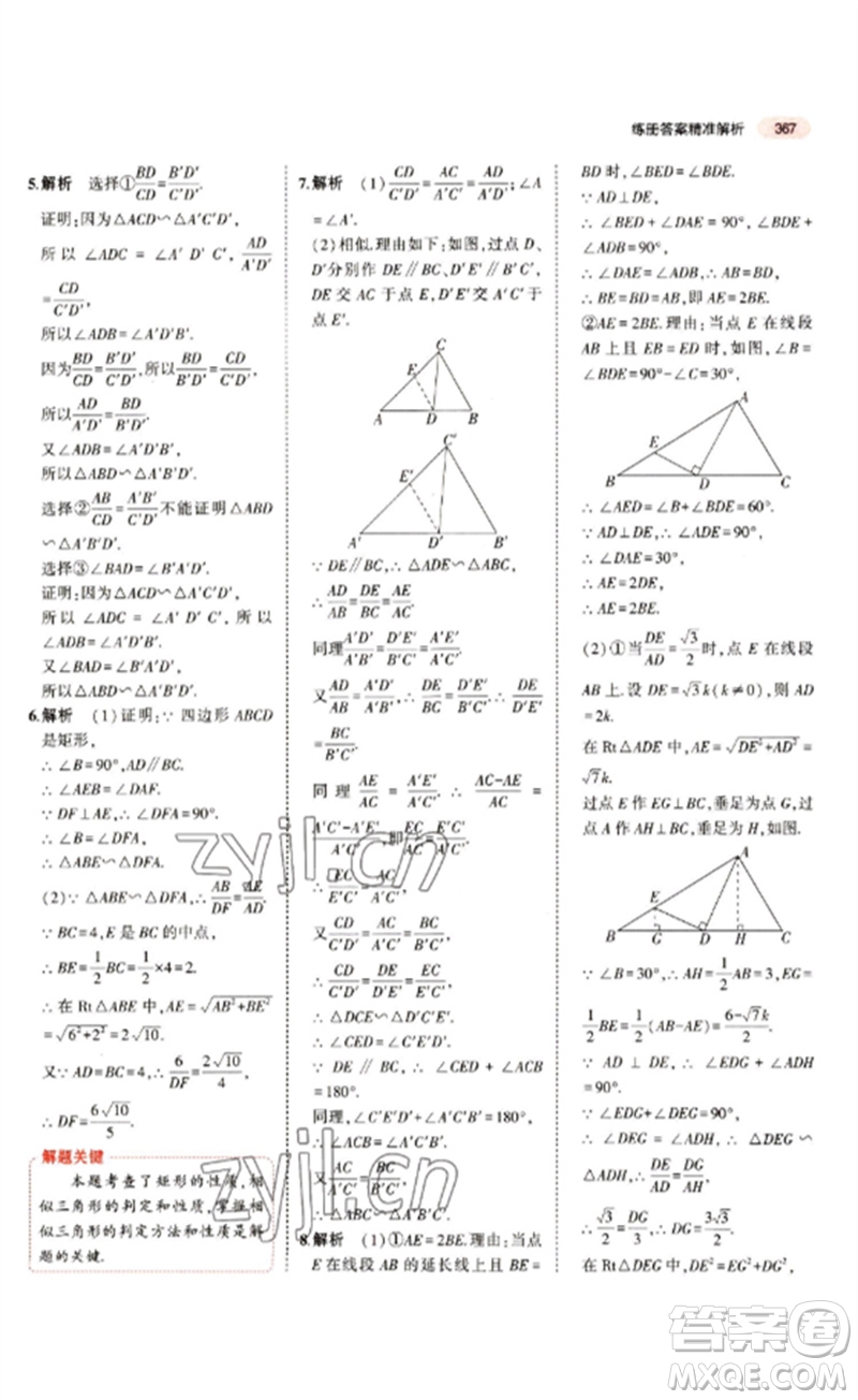 教育科學出版社2023年5年中考3年模擬九年級數(shù)學通用版江蘇專版參考答案
