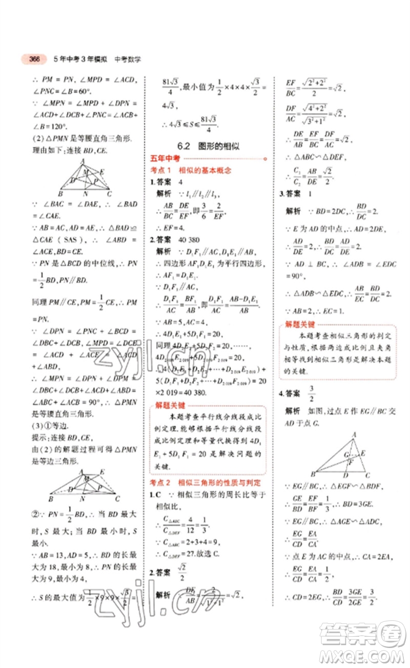 教育科學出版社2023年5年中考3年模擬九年級數(shù)學通用版江蘇專版參考答案