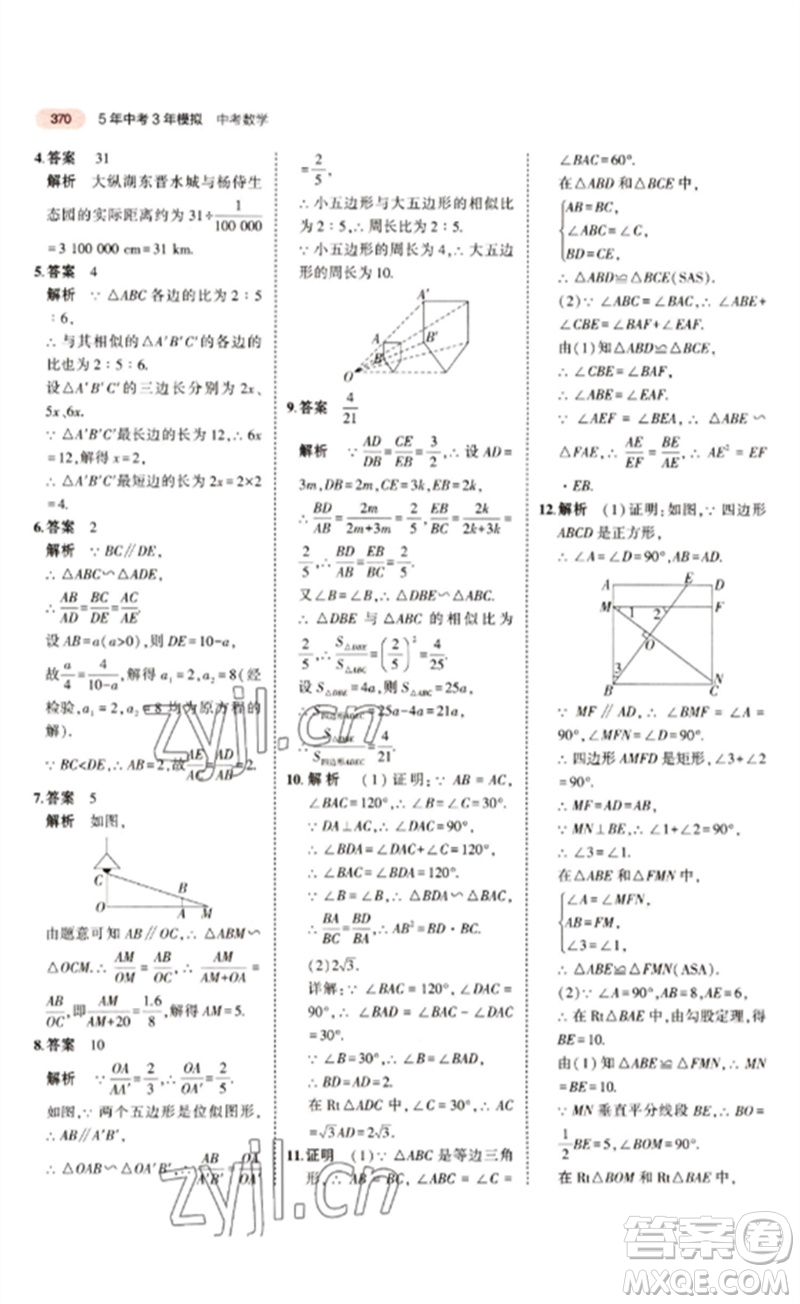 教育科學出版社2023年5年中考3年模擬九年級數(shù)學通用版江蘇專版參考答案