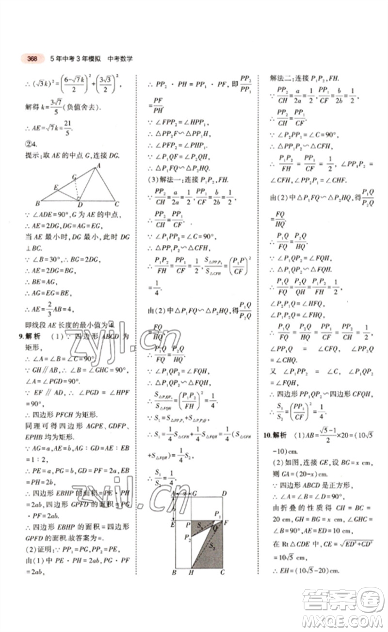 教育科學出版社2023年5年中考3年模擬九年級數(shù)學通用版江蘇專版參考答案