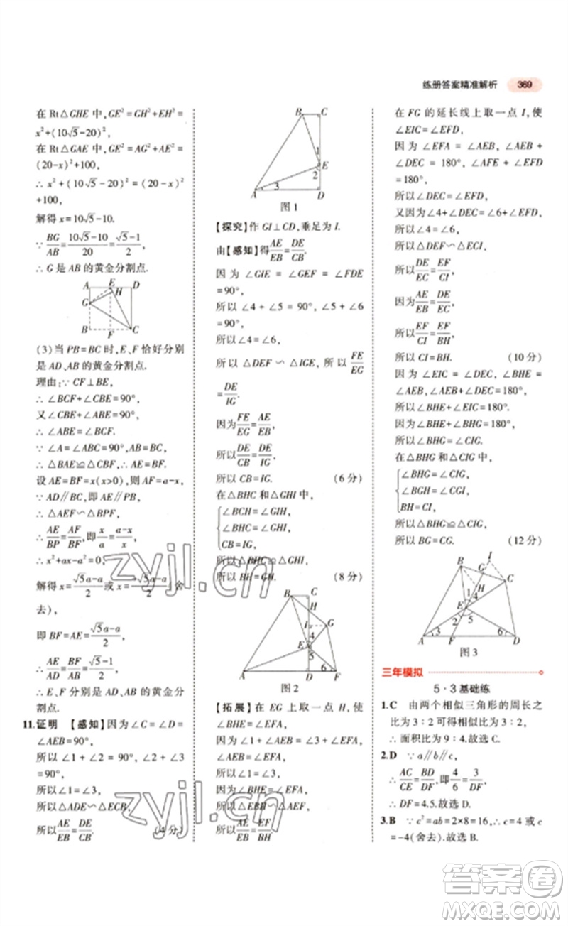 教育科學出版社2023年5年中考3年模擬九年級數(shù)學通用版江蘇專版參考答案
