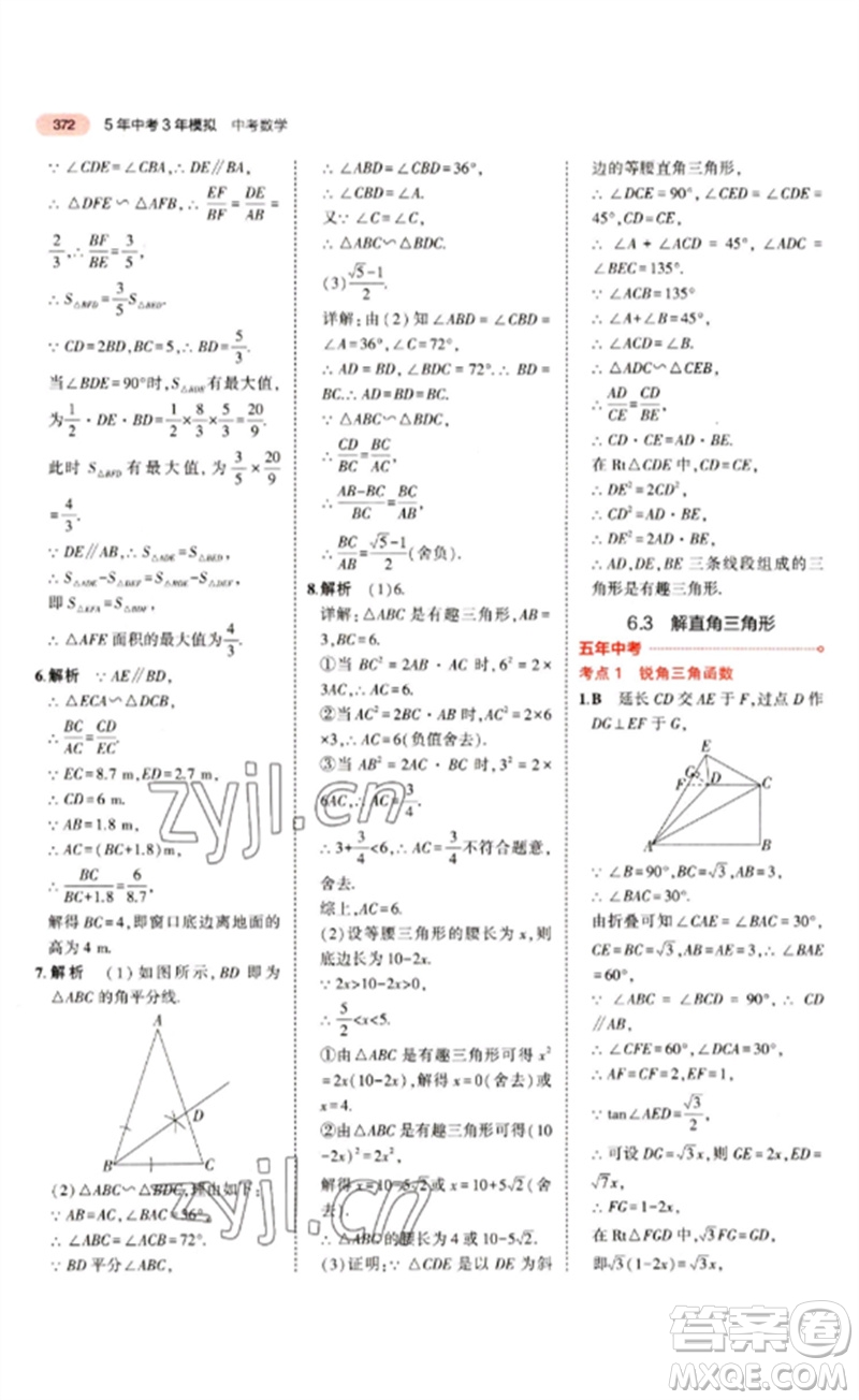 教育科學出版社2023年5年中考3年模擬九年級數(shù)學通用版江蘇專版參考答案