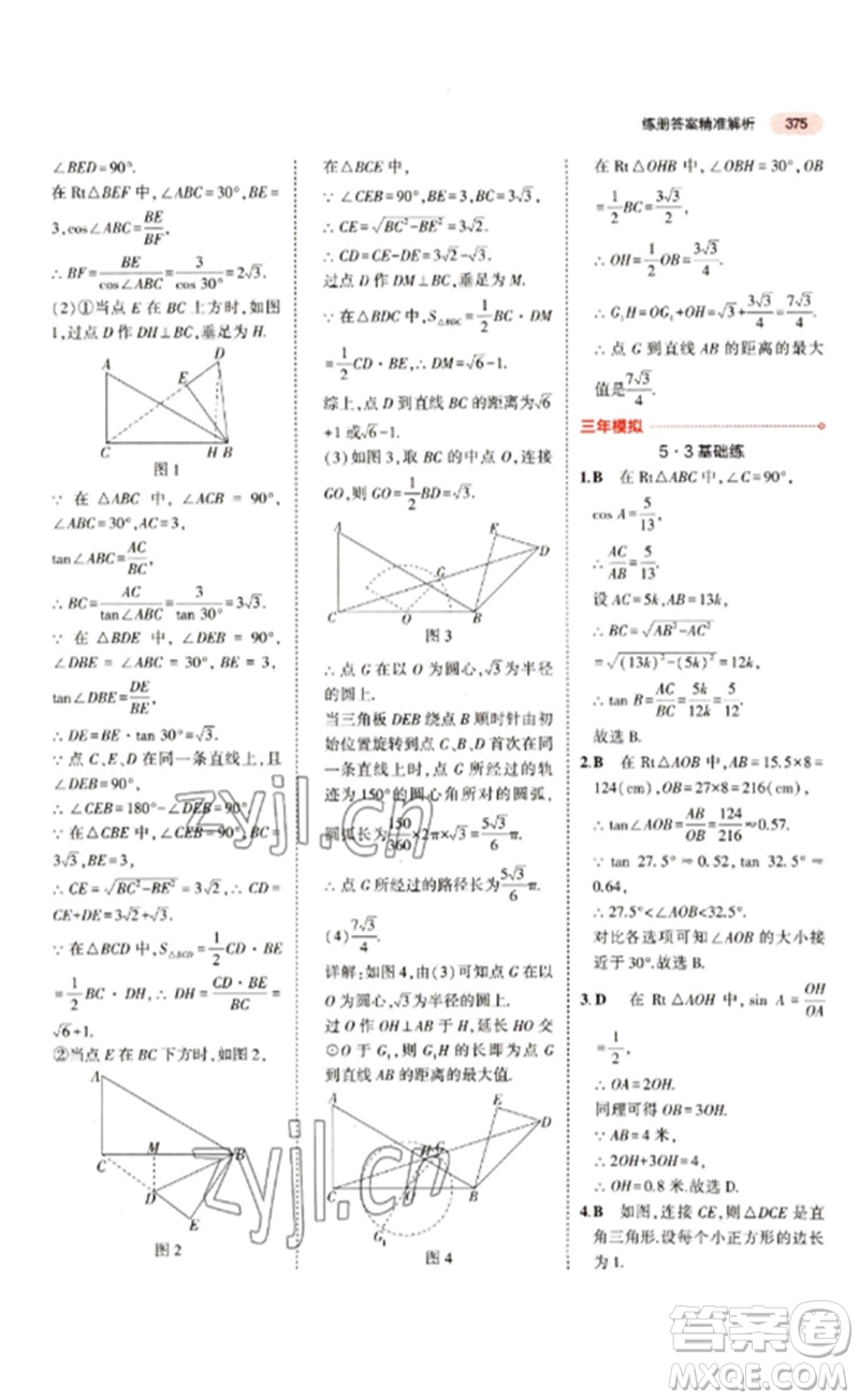 教育科學出版社2023年5年中考3年模擬九年級數(shù)學通用版江蘇專版參考答案