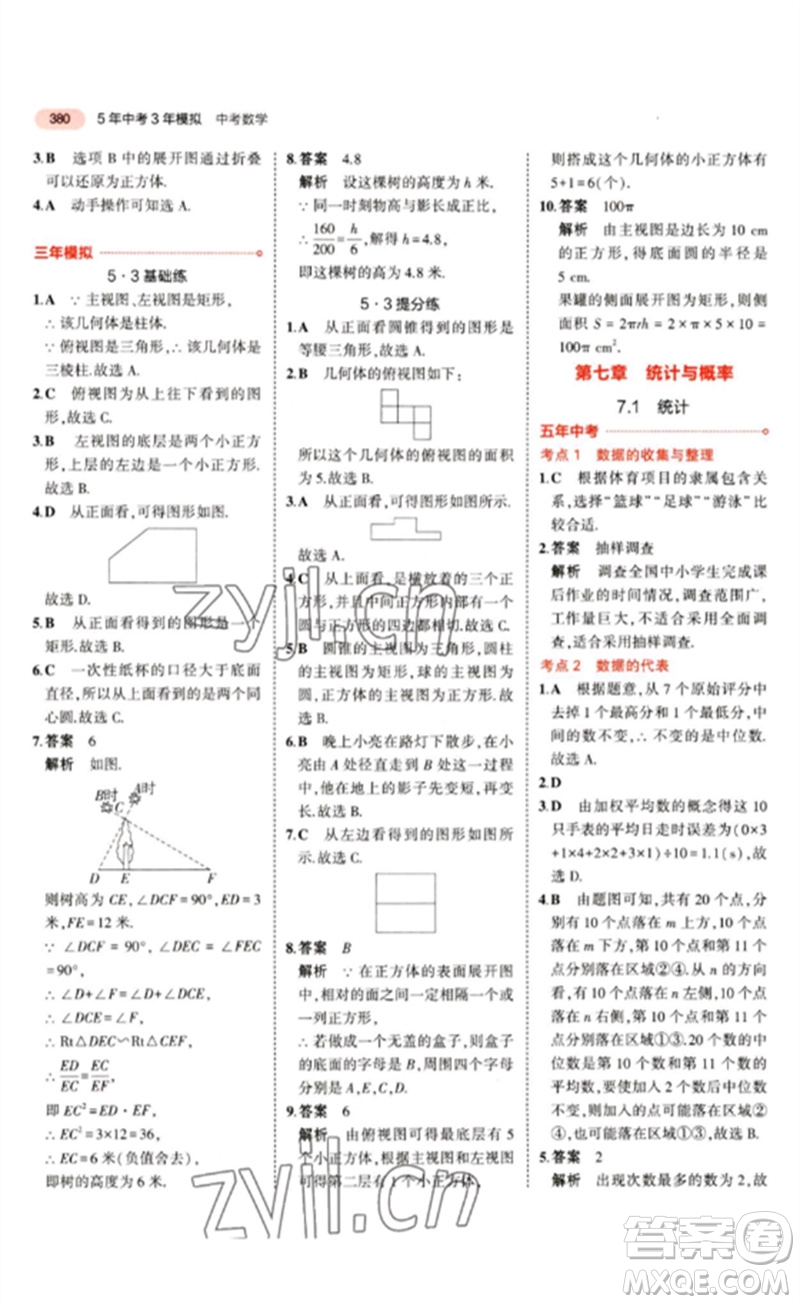 教育科學出版社2023年5年中考3年模擬九年級數(shù)學通用版江蘇專版參考答案