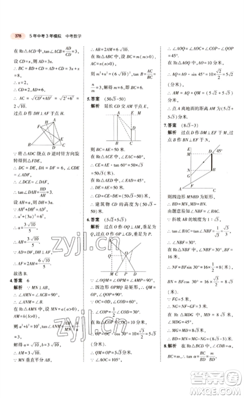 教育科學出版社2023年5年中考3年模擬九年級數(shù)學通用版江蘇專版參考答案