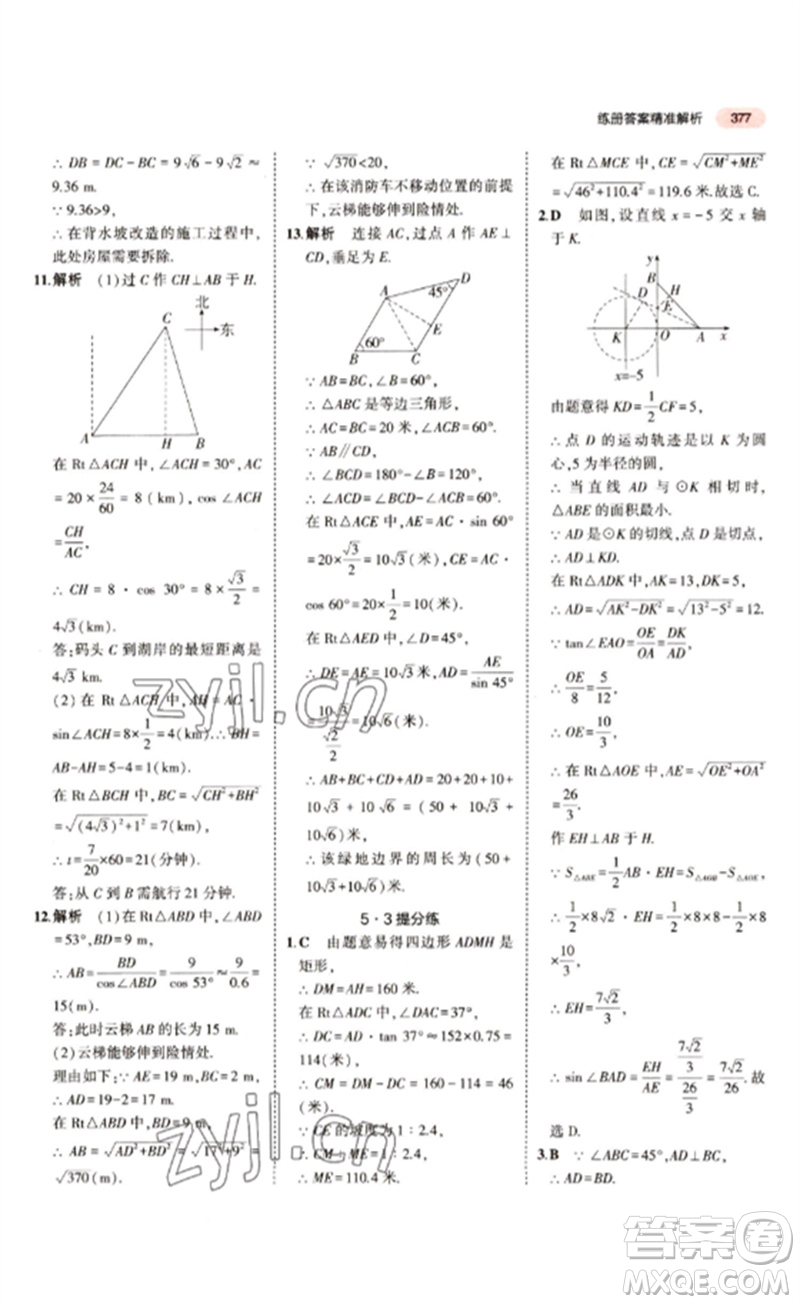 教育科學出版社2023年5年中考3年模擬九年級數(shù)學通用版江蘇專版參考答案
