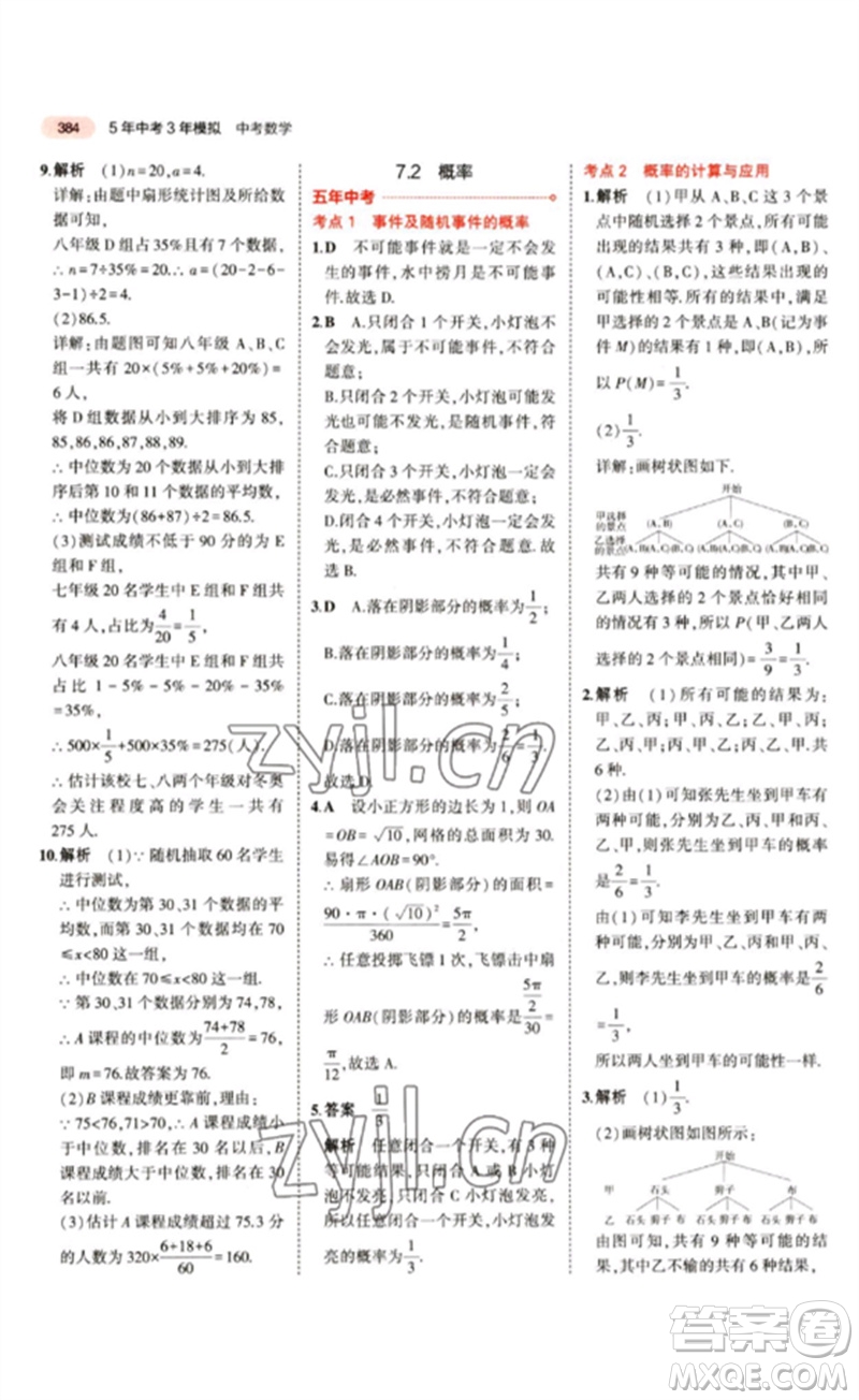 教育科學出版社2023年5年中考3年模擬九年級數(shù)學通用版江蘇專版參考答案