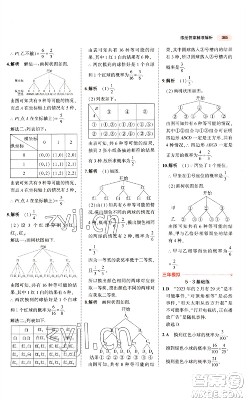 教育科學出版社2023年5年中考3年模擬九年級數(shù)學通用版江蘇專版參考答案