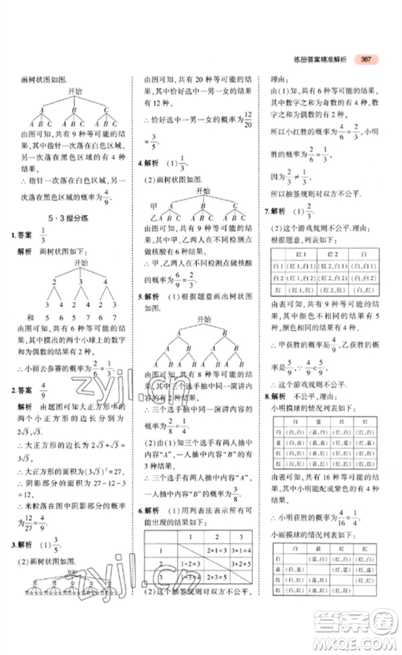 教育科學出版社2023年5年中考3年模擬九年級數(shù)學通用版江蘇專版參考答案