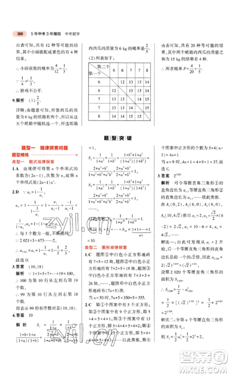 教育科學出版社2023年5年中考3年模擬九年級數(shù)學通用版江蘇專版參考答案