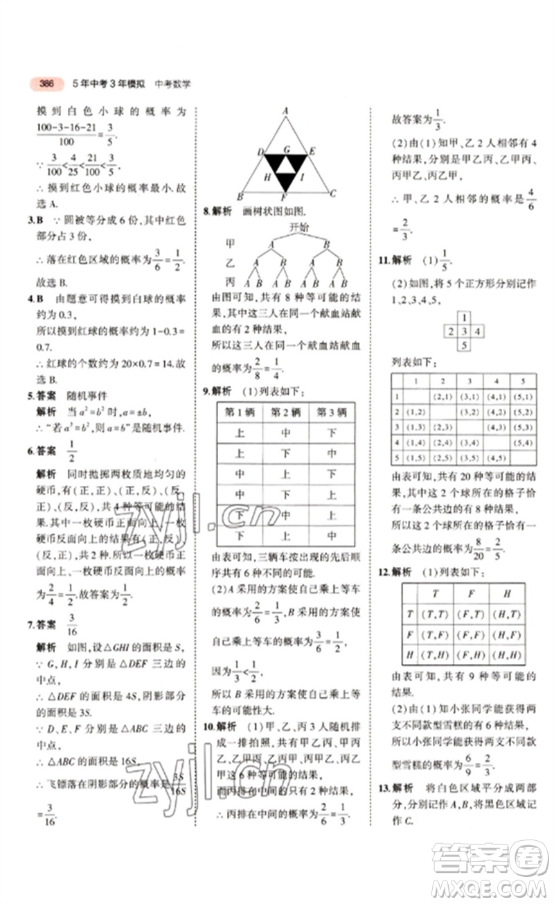 教育科學出版社2023年5年中考3年模擬九年級數(shù)學通用版江蘇專版參考答案