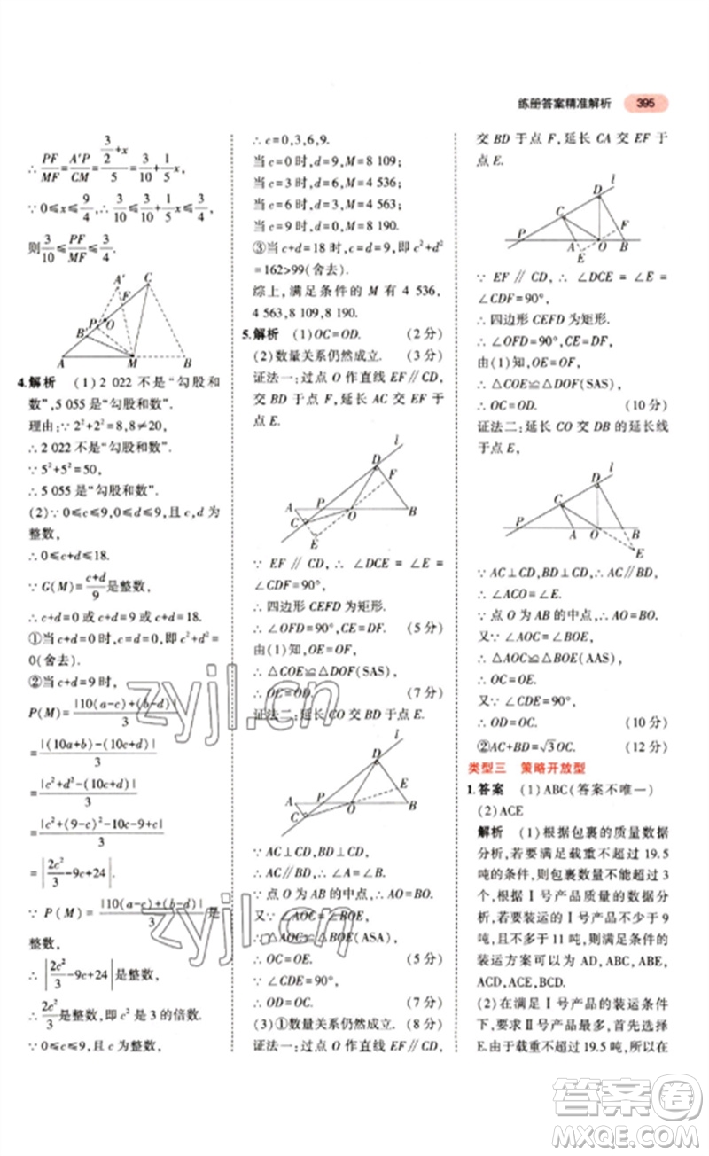 教育科學出版社2023年5年中考3年模擬九年級數(shù)學通用版江蘇專版參考答案
