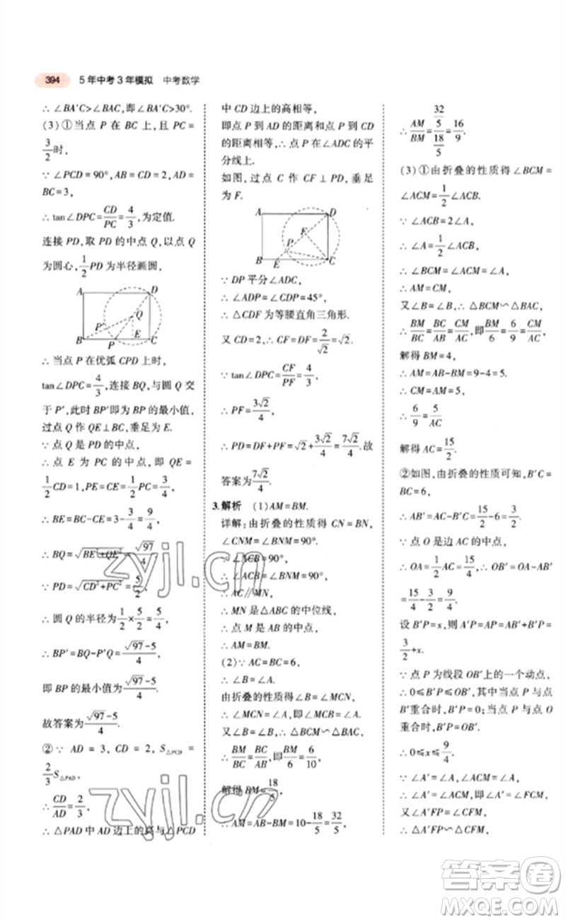 教育科學出版社2023年5年中考3年模擬九年級數(shù)學通用版江蘇專版參考答案
