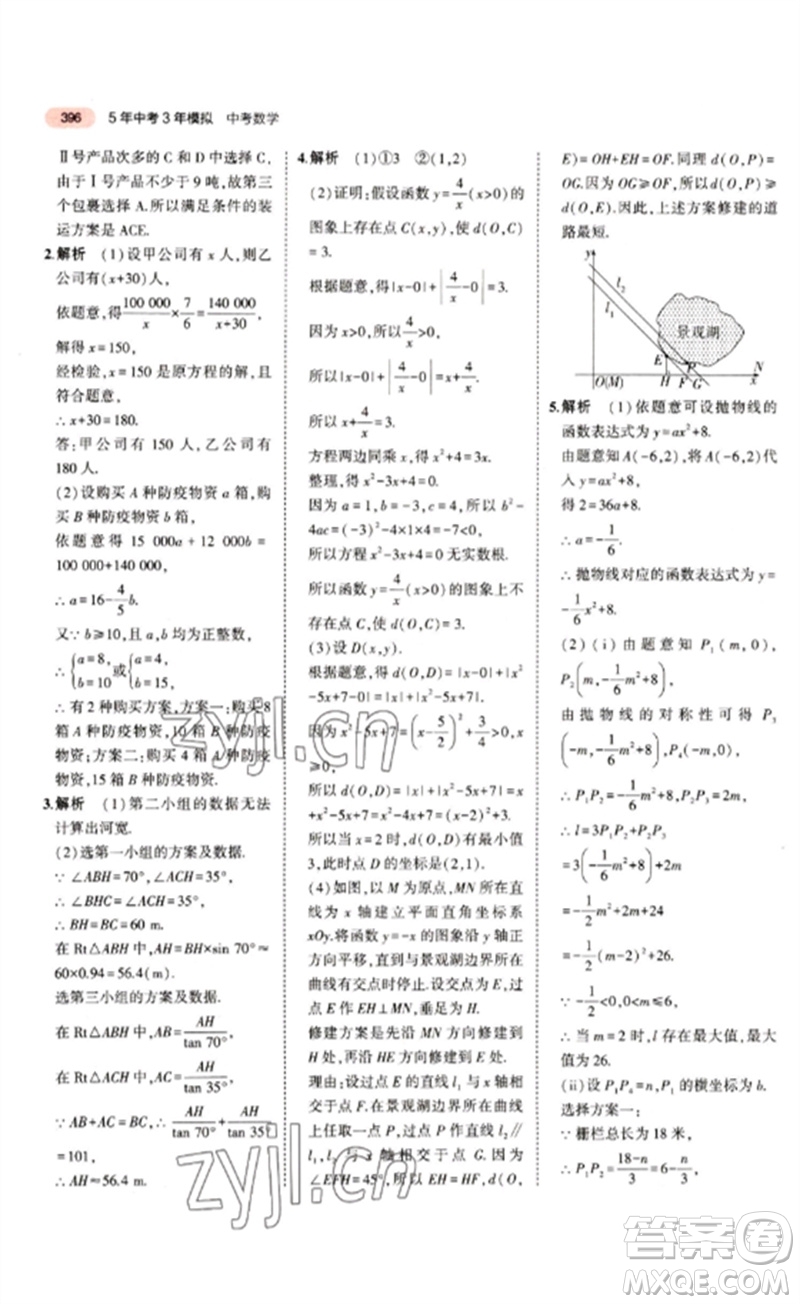 教育科學出版社2023年5年中考3年模擬九年級數(shù)學通用版江蘇專版參考答案