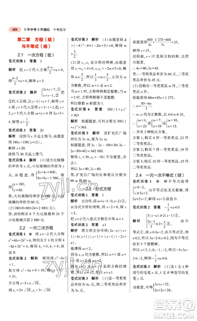 教育科學出版社2023年5年中考3年模擬九年級數(shù)學通用版江蘇專版參考答案