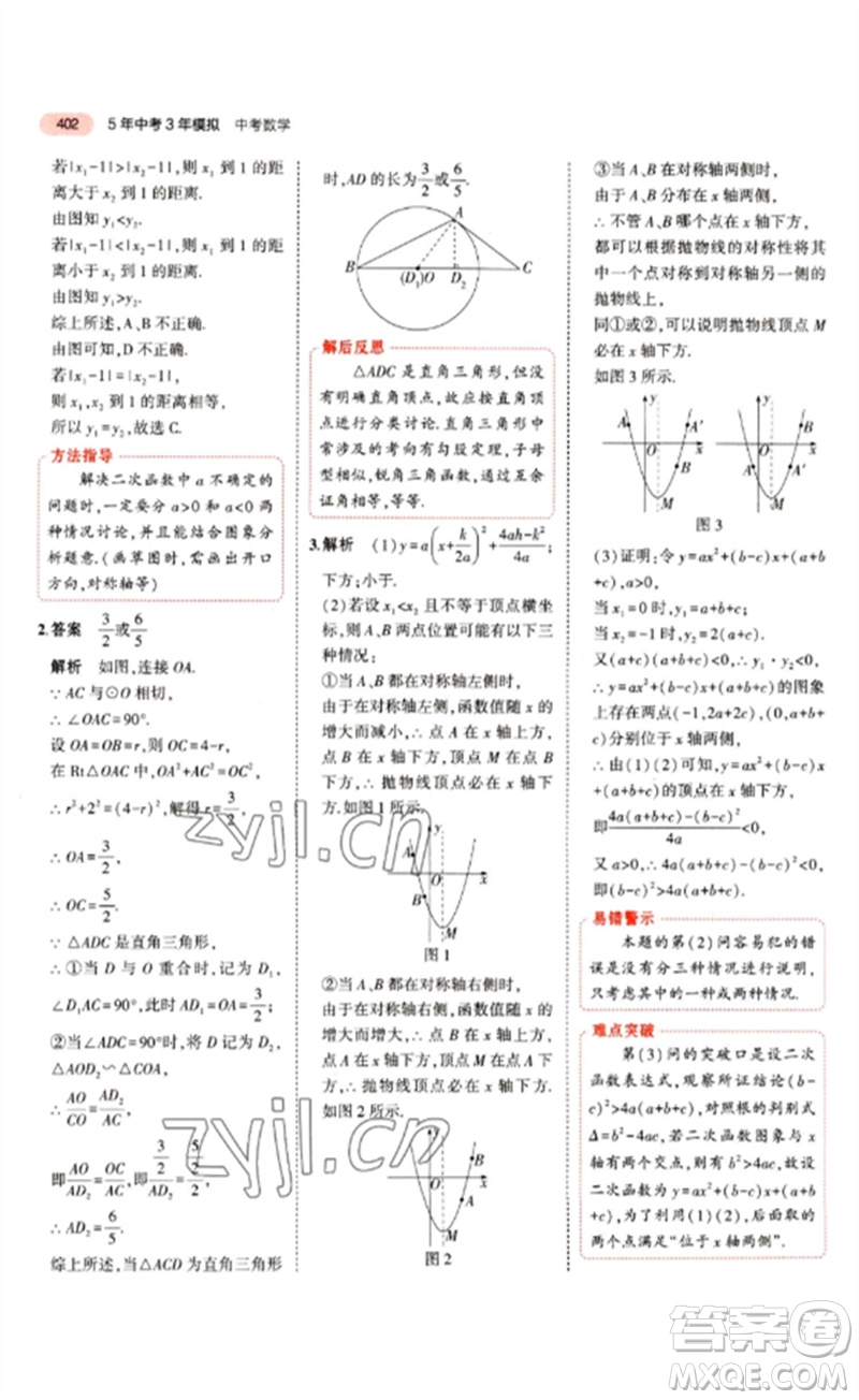教育科學出版社2023年5年中考3年模擬九年級數(shù)學通用版江蘇專版參考答案