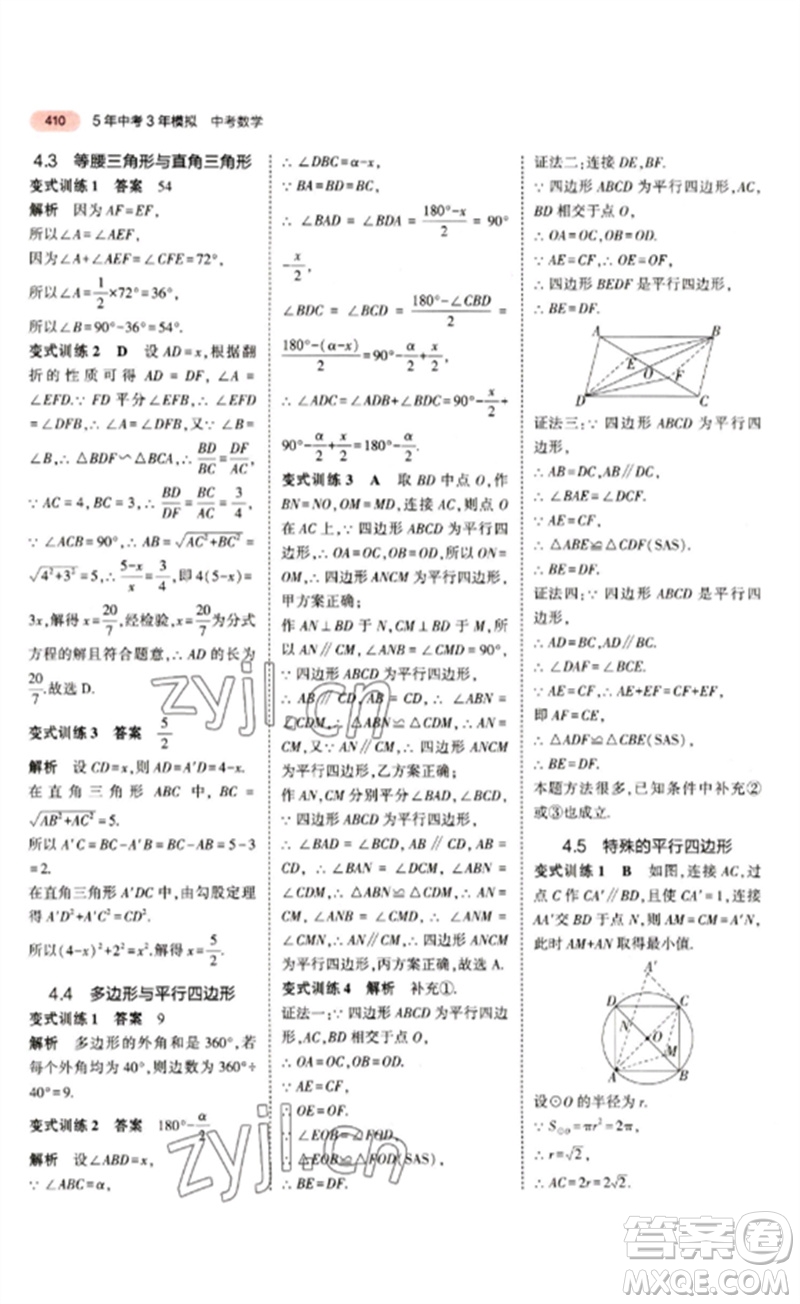 教育科學出版社2023年5年中考3年模擬九年級數(shù)學通用版江蘇專版參考答案
