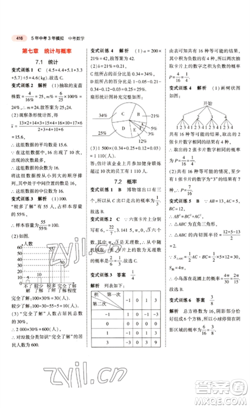 教育科學出版社2023年5年中考3年模擬九年級數(shù)學通用版江蘇專版參考答案
