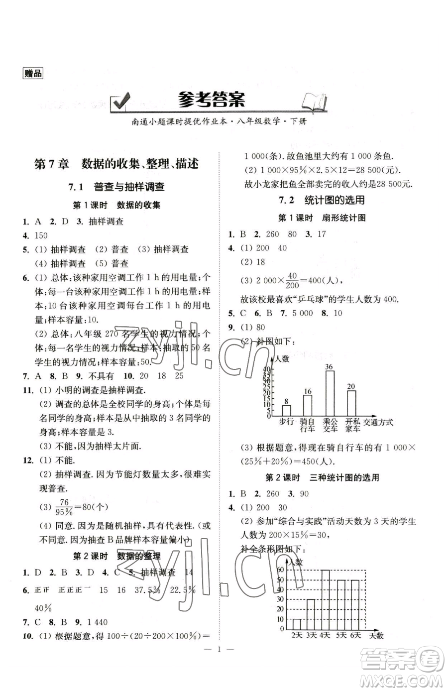 江蘇鳳凰美術(shù)出版社2023南通小題課時(shí)提優(yōu)作業(yè)本八年級(jí)下冊(cè)數(shù)學(xué)蘇科版參考答案