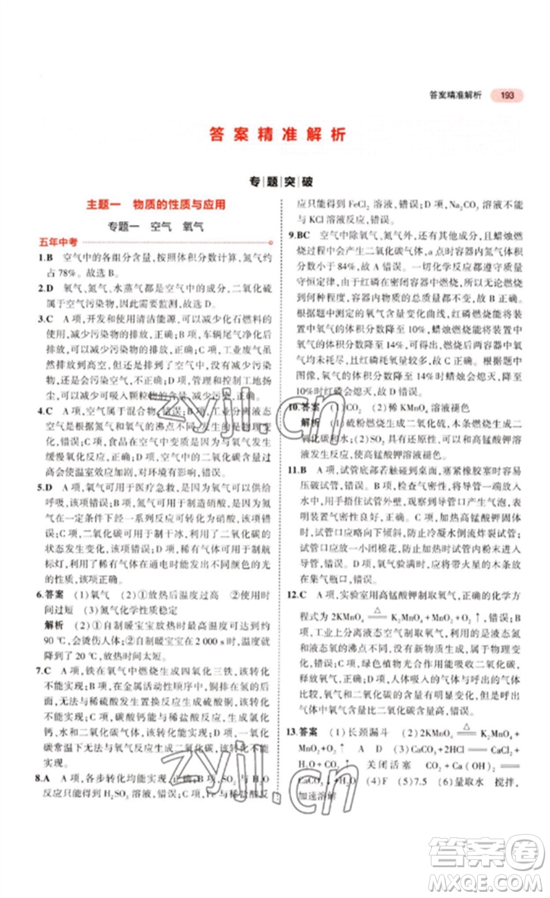 教育科學出版社2023年5年中考3年模擬九年級化學通用版江蘇專版參考答案