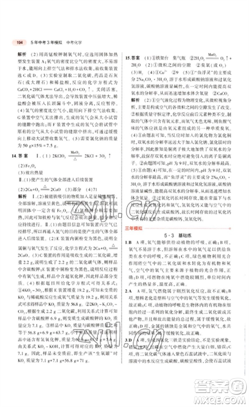 教育科學出版社2023年5年中考3年模擬九年級化學通用版江蘇專版參考答案