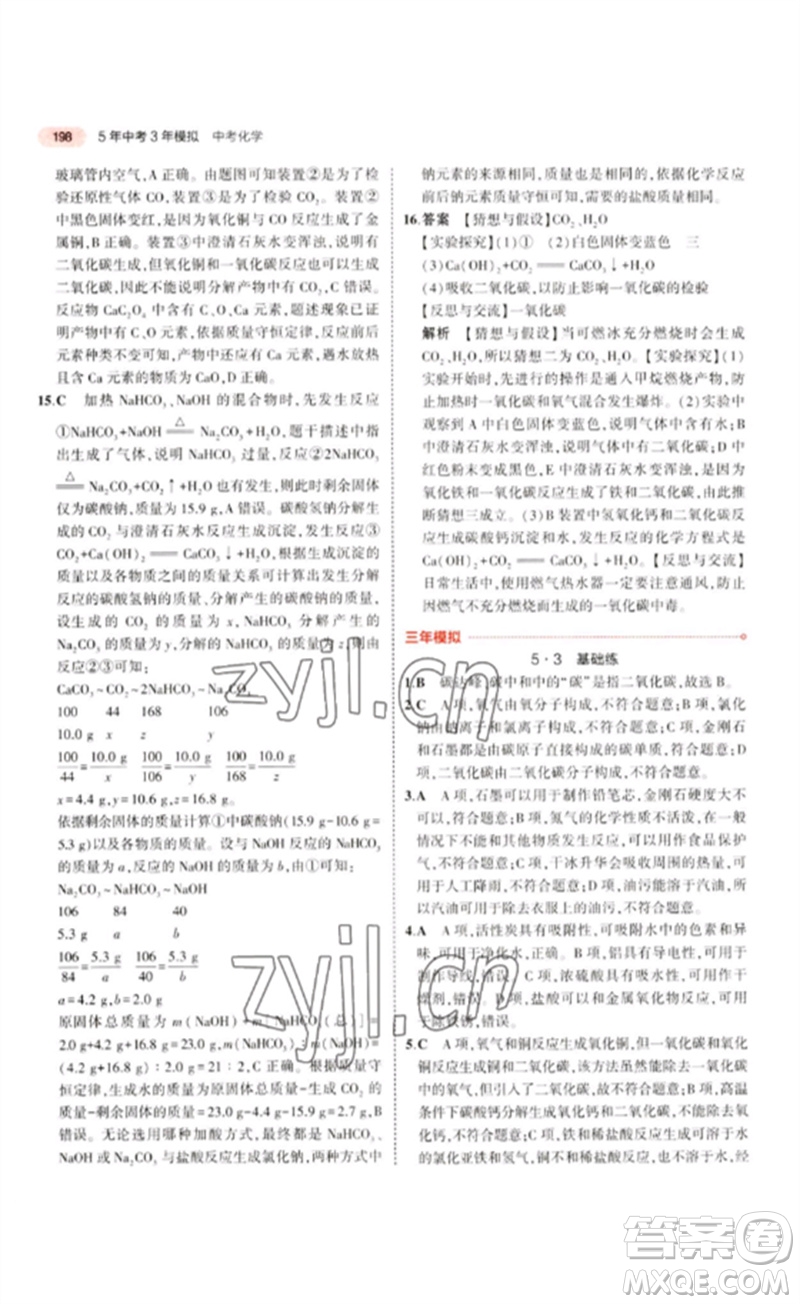 教育科學出版社2023年5年中考3年模擬九年級化學通用版江蘇專版參考答案