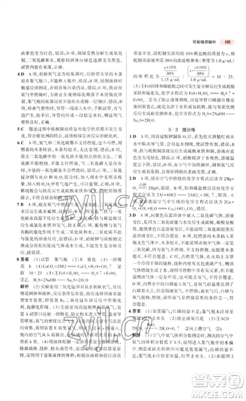 教育科學出版社2023年5年中考3年模擬九年級化學通用版江蘇專版參考答案