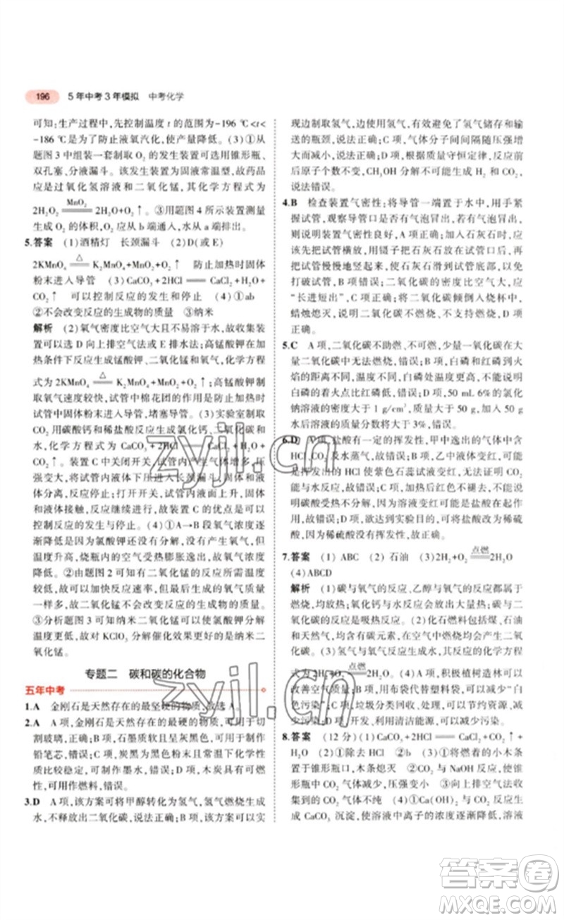 教育科學出版社2023年5年中考3年模擬九年級化學通用版江蘇專版參考答案