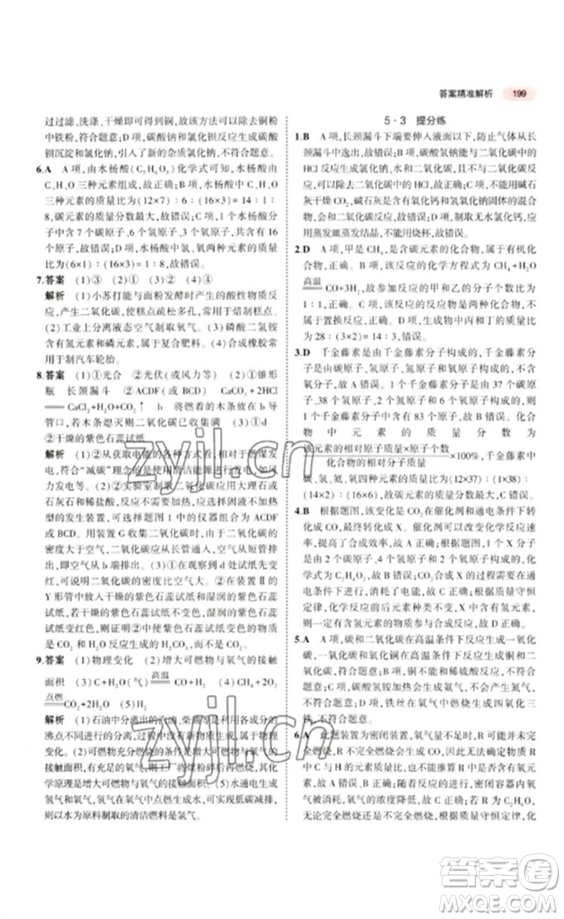 教育科學出版社2023年5年中考3年模擬九年級化學通用版江蘇專版參考答案