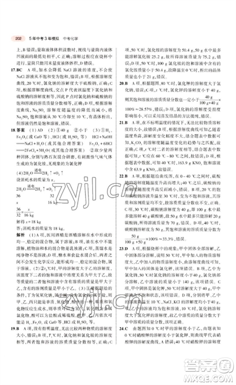 教育科學出版社2023年5年中考3年模擬九年級化學通用版江蘇專版參考答案