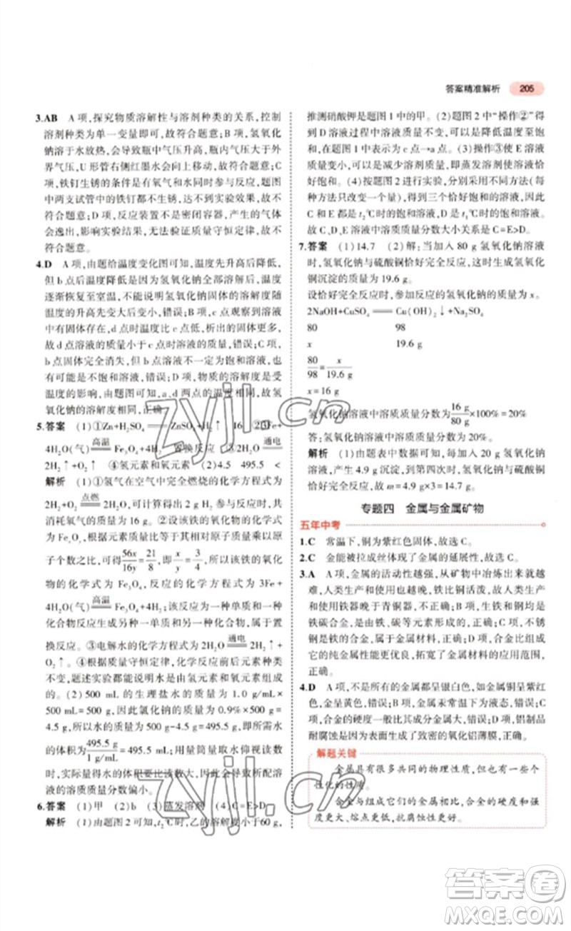 教育科學出版社2023年5年中考3年模擬九年級化學通用版江蘇專版參考答案
