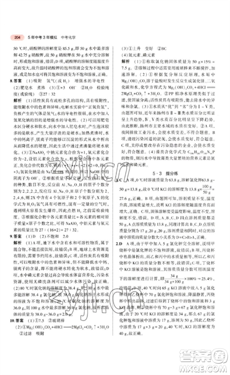 教育科學出版社2023年5年中考3年模擬九年級化學通用版江蘇專版參考答案