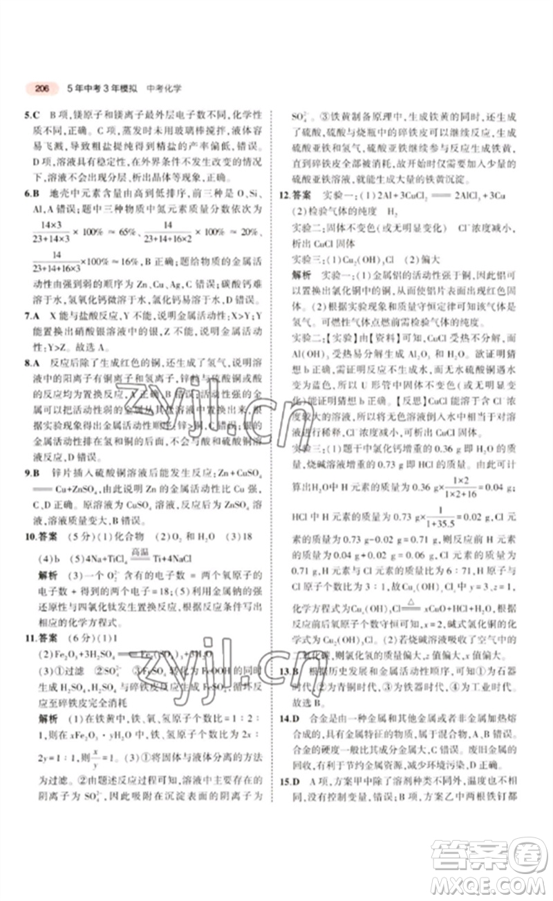 教育科學出版社2023年5年中考3年模擬九年級化學通用版江蘇專版參考答案