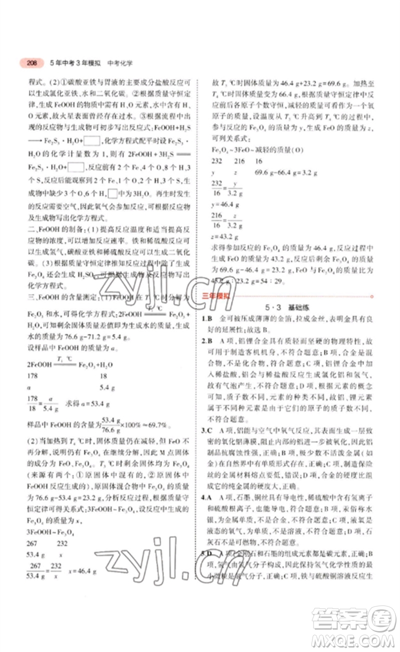 教育科學出版社2023年5年中考3年模擬九年級化學通用版江蘇專版參考答案