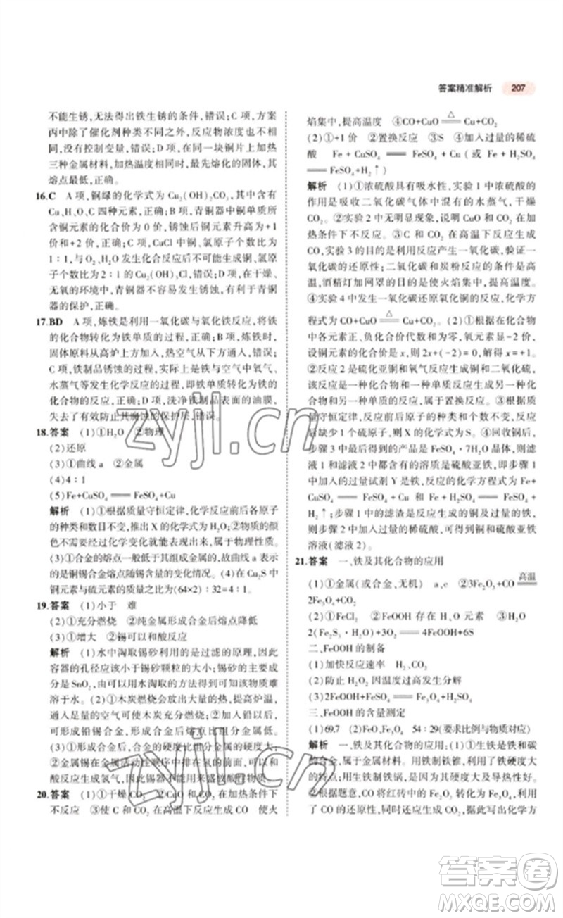 教育科學出版社2023年5年中考3年模擬九年級化學通用版江蘇專版參考答案