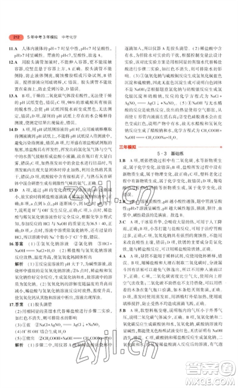 教育科學出版社2023年5年中考3年模擬九年級化學通用版江蘇專版參考答案