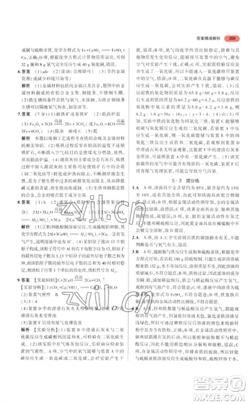 教育科學出版社2023年5年中考3年模擬九年級化學通用版江蘇專版參考答案