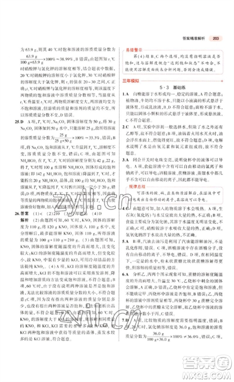 教育科學出版社2023年5年中考3年模擬九年級化學通用版江蘇專版參考答案