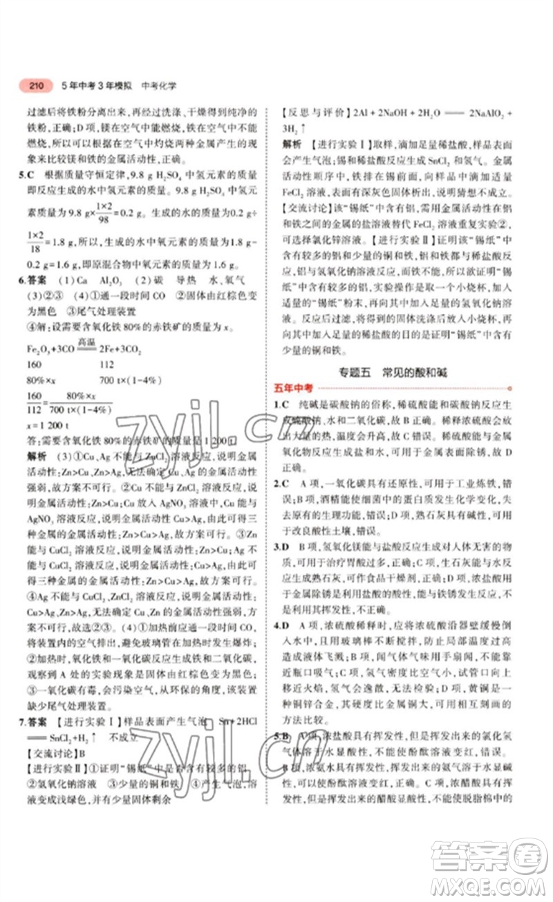 教育科學出版社2023年5年中考3年模擬九年級化學通用版江蘇專版參考答案