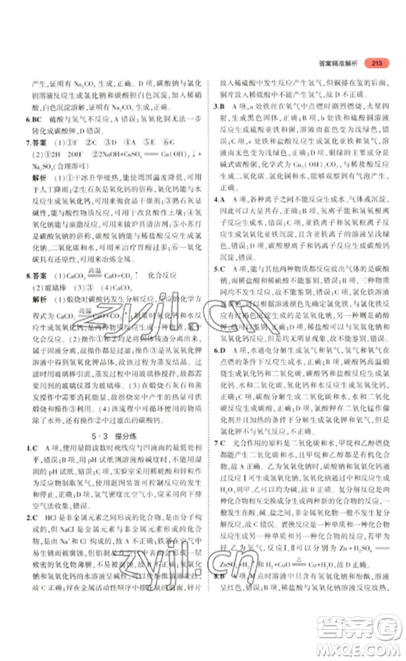 教育科學出版社2023年5年中考3年模擬九年級化學通用版江蘇專版參考答案