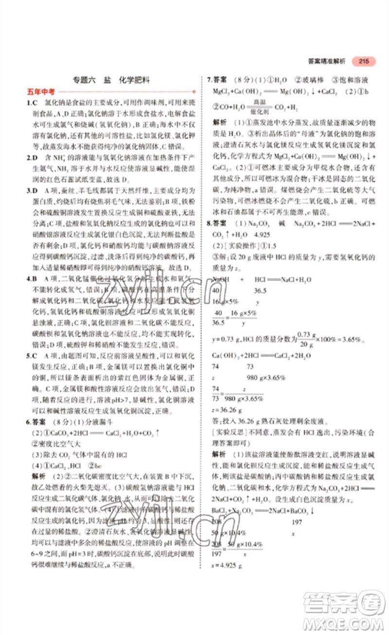 教育科學出版社2023年5年中考3年模擬九年級化學通用版江蘇專版參考答案