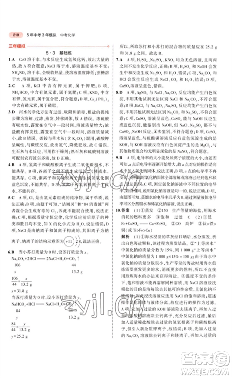 教育科學出版社2023年5年中考3年模擬九年級化學通用版江蘇專版參考答案