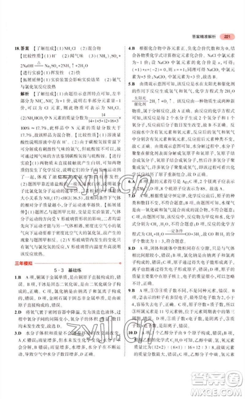 教育科學出版社2023年5年中考3年模擬九年級化學通用版江蘇專版參考答案