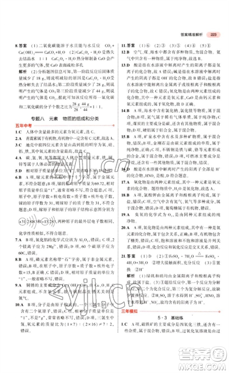 教育科學出版社2023年5年中考3年模擬九年級化學通用版江蘇專版參考答案