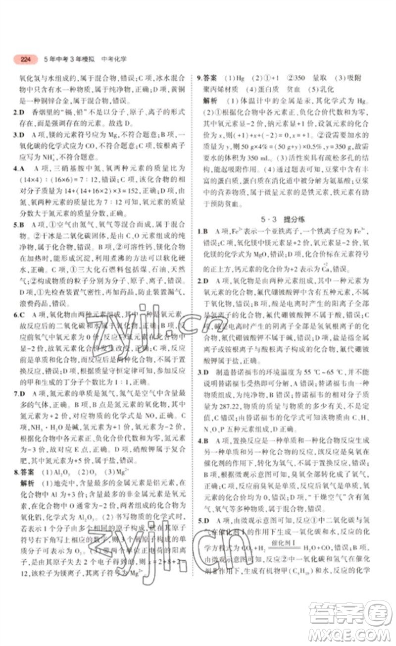 教育科學出版社2023年5年中考3年模擬九年級化學通用版江蘇專版參考答案