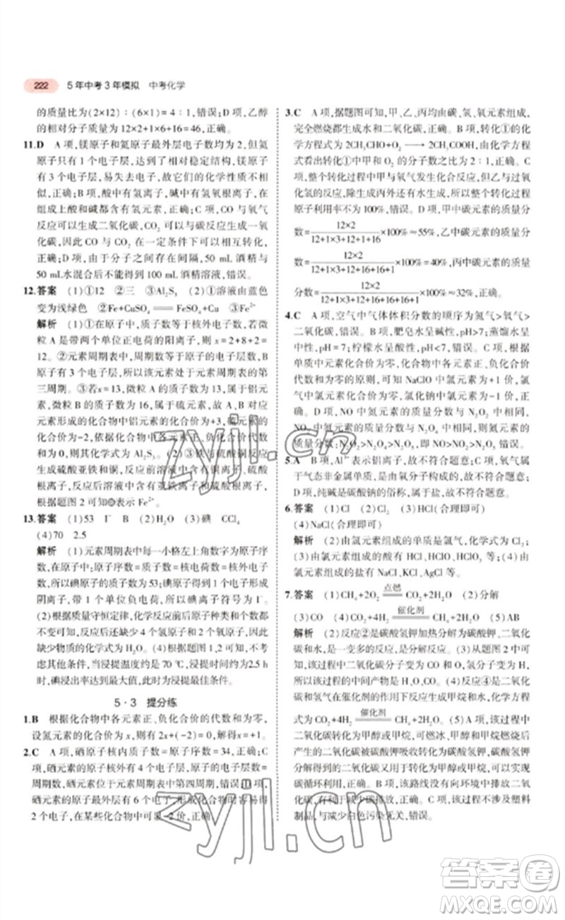 教育科學出版社2023年5年中考3年模擬九年級化學通用版江蘇專版參考答案