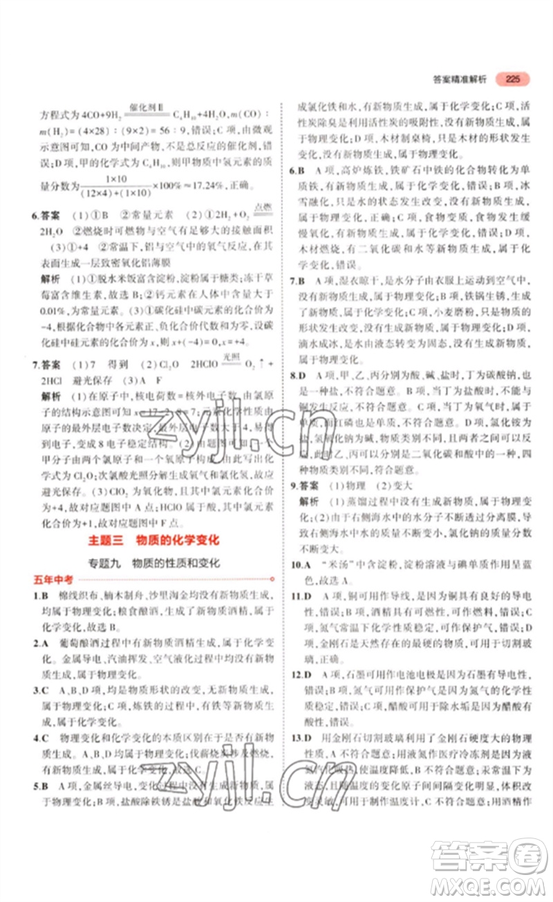 教育科學出版社2023年5年中考3年模擬九年級化學通用版江蘇專版參考答案