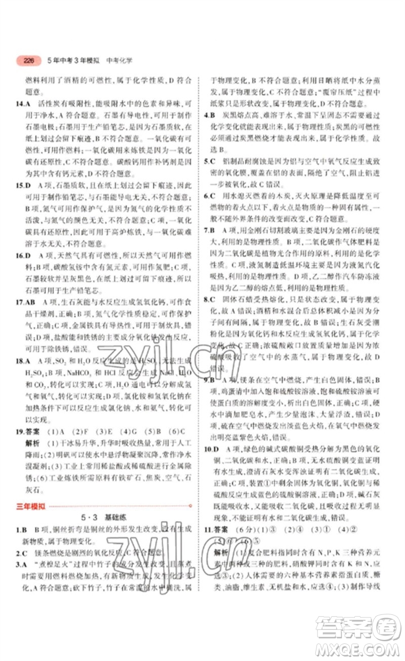 教育科學出版社2023年5年中考3年模擬九年級化學通用版江蘇專版參考答案