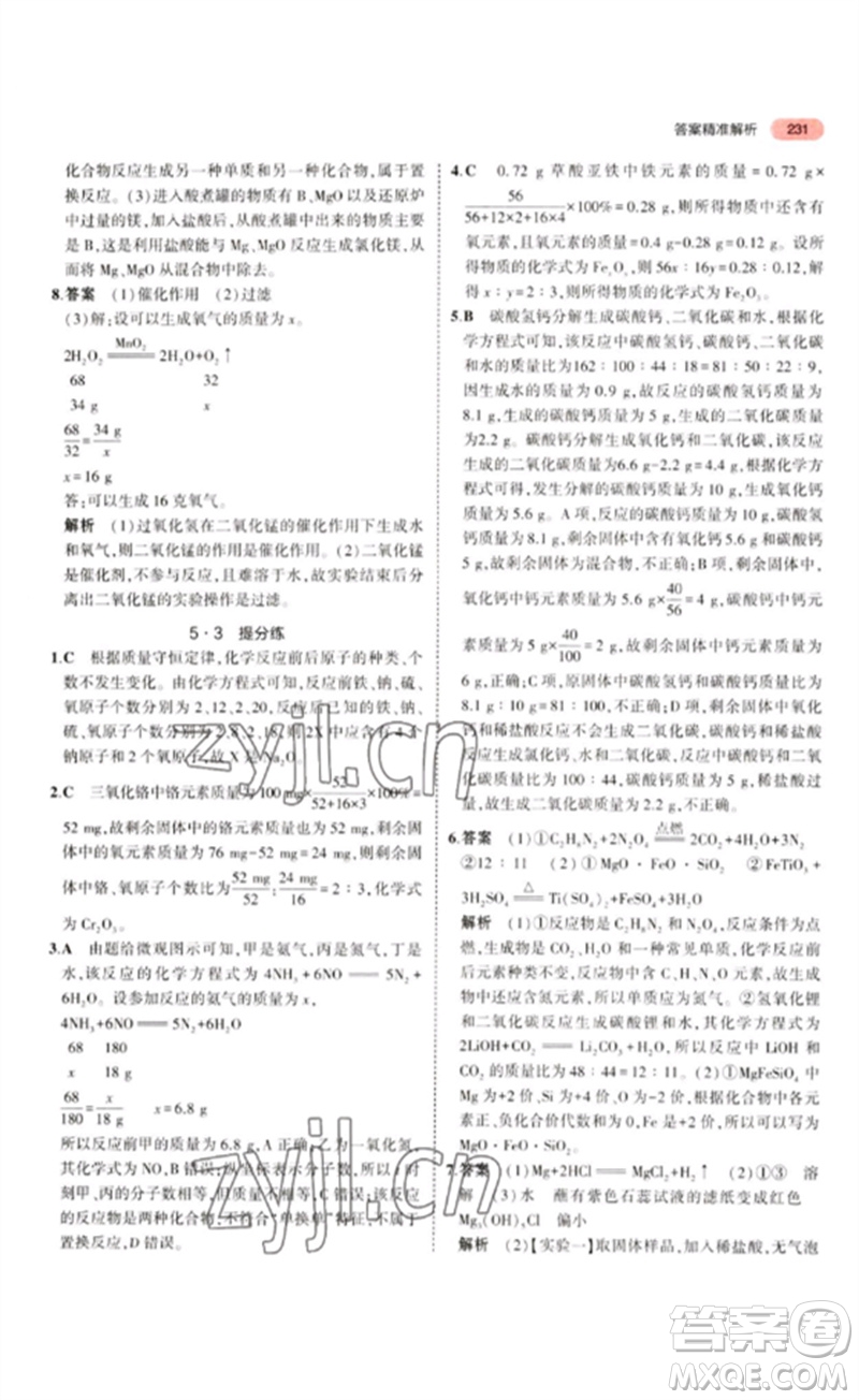 教育科學出版社2023年5年中考3年模擬九年級化學通用版江蘇專版參考答案