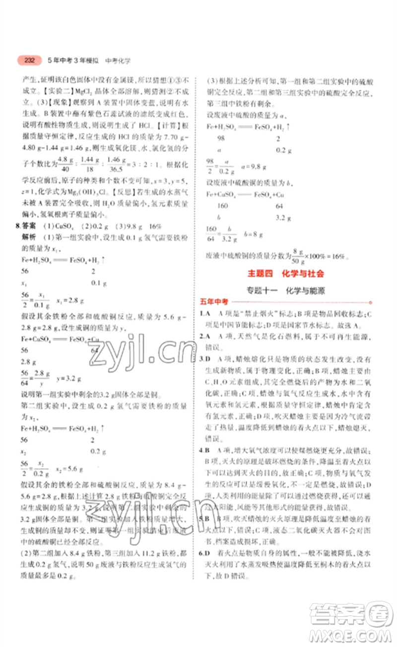 教育科學出版社2023年5年中考3年模擬九年級化學通用版江蘇專版參考答案